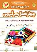 چهار فصل سرگرمی برای دبستانی‌ها جلد 3