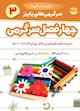 چهار فصل سرگرمی برای دبستانی‌ها جلد 3