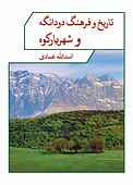 تاریخ و فرهنگ دودانگه و شهریارکوه