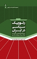 رتوریک سیاسی در ایران
