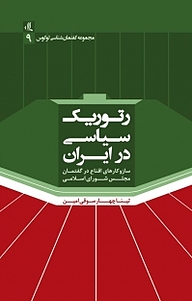 کتاب رتوریک سیاسی در ایران نشر لوگوس   