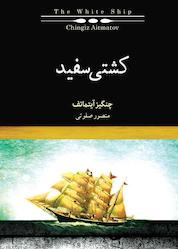 کتاب کشتی سفید اثر چنگیز آیتماتف نشر پندار تابان