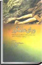 کتاب وبای عالمگیر اثر منصوره اتحادیه نظام مافی نشر تاریخ ایران