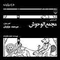 مجمع الوحوش