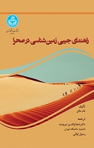 کتاب راهنمای جیبی زمین شناسی در صحرا نشر انتشارات دانشگاه تهران   