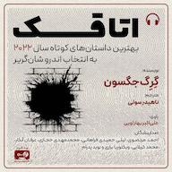 کتاب صوتی رایگان اتاقک گرگ جکسون صوتی پدرام