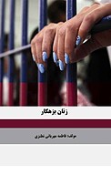 زنان بزهکار