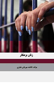 کتاب زنان بزهکار نشر موسسه اندیشه کامیاب ایرانیان   
