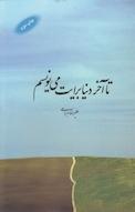 تا آخر دنیا برایت می نویسم
