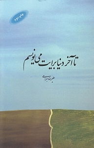 کتاب تا آخر دنیا برایت می نویسم نشر آرادمان   
