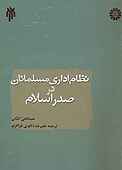 نظام اداری مسلمانان در صدر اسلام