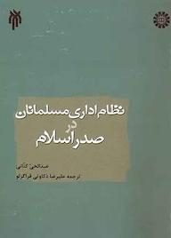 کتاب نظام اداری مسلمانان در صدر اسلام عبدالحی کثانی نشر انتشارات سمت