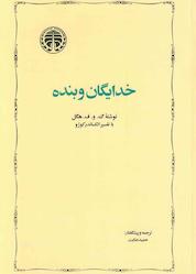 کتاب خدایگان و بنده اثر گئورگ ويلهلم فردريش هگل نشر انتشارات خوارزمی