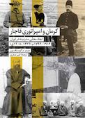 کرمان و امپراتوری قاجار