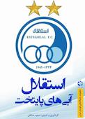 استقلال آبی‌های پایتخت