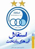 استقلال آبی‌های پایتخت