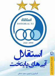 کتاب استقلال آبیهای پایتخت اثر سعید صادقی نشر انتشارات بامدادکتاب