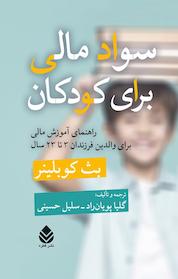 کتاب سواد مالی برای کودکان اثر بث کوبلینر نشر قطره