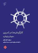 کارگردانان در تمرین «جهان پنهان»