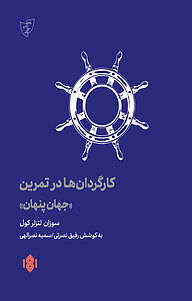 کتاب  کارگردانان در تمرین «جهان پنهان» نشر انتشارات مهرگان خرد