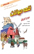 قلعه حیوانات