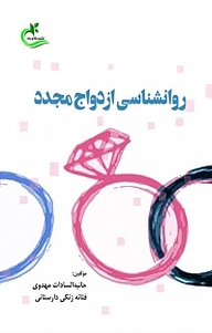 کتاب روانشناسی ازدواج مجدد نشر برگ و باد   