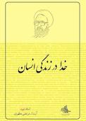 خدا در زندگی انسان