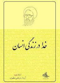 کتاب خدا در زندگی انسان اثر مرتضی مطهری نشر صدرا