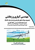 مهندسی آبیاری و زهکشی