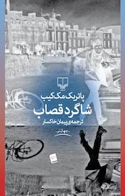 کتاب شاگردقصاب اثر پاتریک مک کیب نشر چشمه