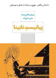 کتاب پیانیست نابینا میشل هالبرستد نشر کتاب مرو