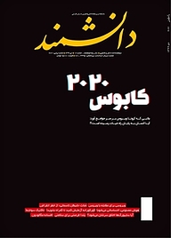 کتاب ماهنامه دانشمند شماره 687 نشر دانشمند -  