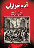 آدم‌خواران