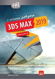 کتاب مرجع کامل 3 DS MAX 2019 نشر دانشگاهی کیان   
