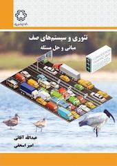 تئوری و سیستم های صف مبانی و حل مسائل