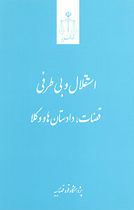 کتاب  استقلال و بی طرفی قضات، دادستان ها و وکلا نشر مرکز مطبوعات و انتشارات قوه قضاییه