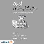 فرمین موش کتاب‌خوان