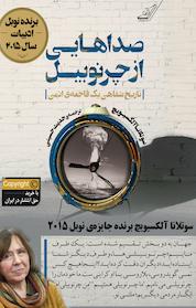 کتاب صداهایی از چرنوبیل اثر سوتلانا آلکساندرونا الکسیویچ نشر انتشارات کتاب کولهپشتی