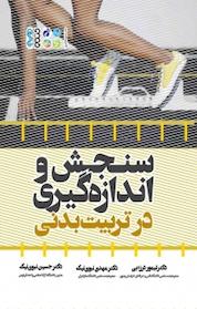 کتاب سنجش و اندازه گیری در تربیت بدنی اثر حسین نبوی نیک نشر انتشارات حتمی