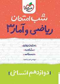 کتاب شب امتحان ریاضی و آمار 3 نشر انتشارات خیلی سبز   