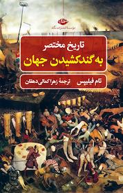 کتاب تاریخ مختصر به گندکشیدن جهان اثر تام فیلیپس نشر انتشارات نگاه