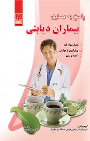 کتاب پاسخ به مسایل بیماران دیابتی اثر تیم مراقبت از بیماران دیابتی دانشگاه نیومکزیکو نشر انتشارات کتاب درمانی
