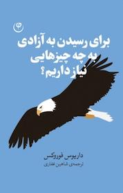 کتاب برای رسیدن به آزادی به چه چیزهایی نیاز داریم؟ اثر داریوس فوروکس نشر موسسه انتشارات فلسفه