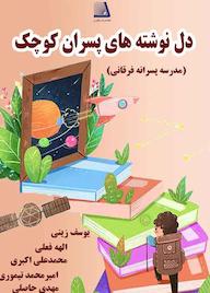 کتاب دلنوشته های پسران کوچک اثر یوسف زینی نشر انتشارات نظری