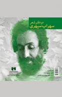 دو دفتر شعر سهراب سپهری