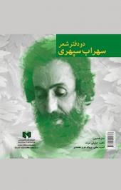 دو دفتر شعر سهراب سپهری
