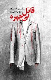 قاتل بی چهره