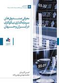 معرفی صندوق‌های سرمایه‌گذاری نیکوکاری در ایران و جهان