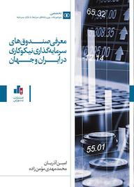 کتاب معرفی صندوق‌های سرمایه‌گذاری نیکوکاری در ایران و جهان امین آذریان نشر انتشارات بورس