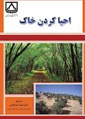 احیا کردن خاک